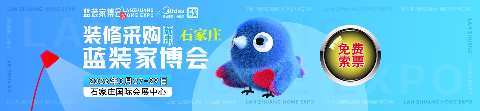 免费申请2025年冬季石家庄家博会门票